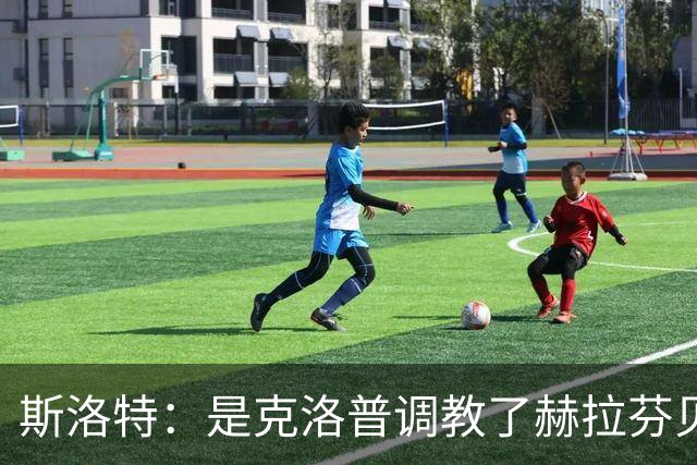 斯洛特：是克洛普调教了赫拉芬贝赫